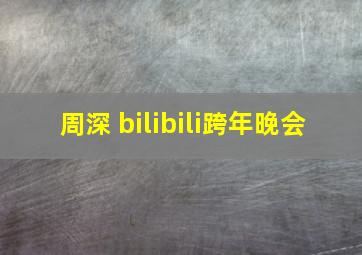 周深 bilibili跨年晚会